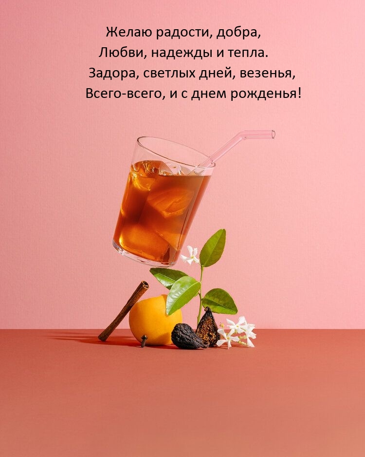 Желаю радости, добра, любви, надежды и тепла.