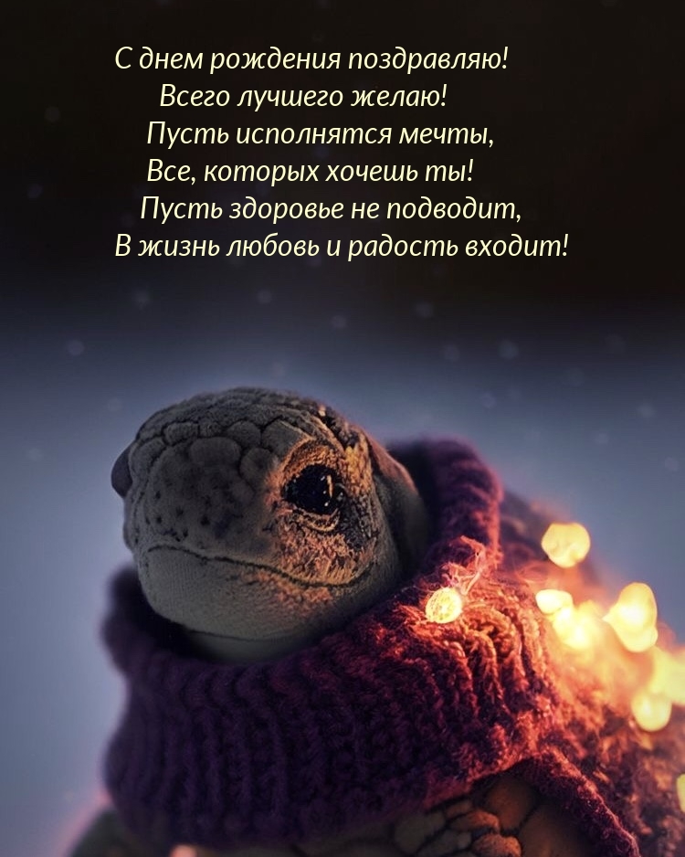 С днем рождения поздравляю! Всего лучшего желаю!