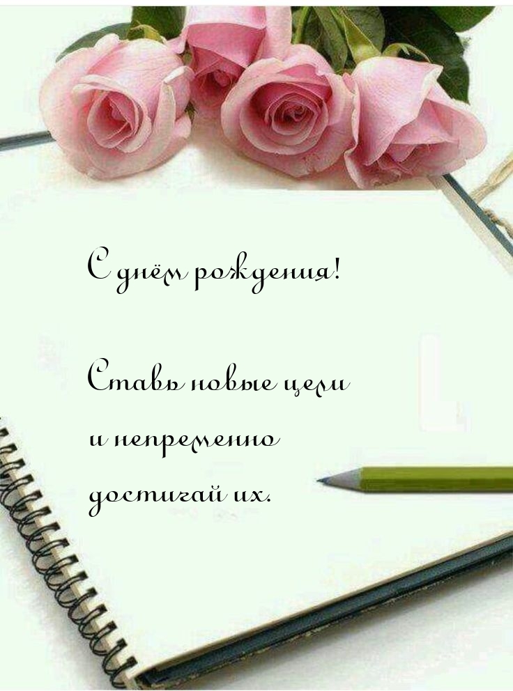 С днём рождения! Ставь новые цели и непременно достигай их.   