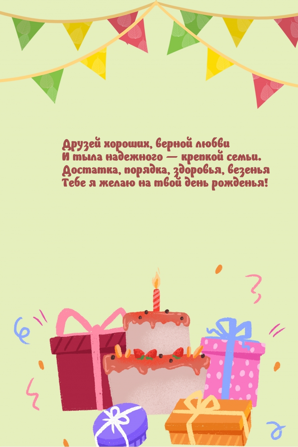 Достатка, порядка, здоровья, везенья я желаю на твой день рожденья!