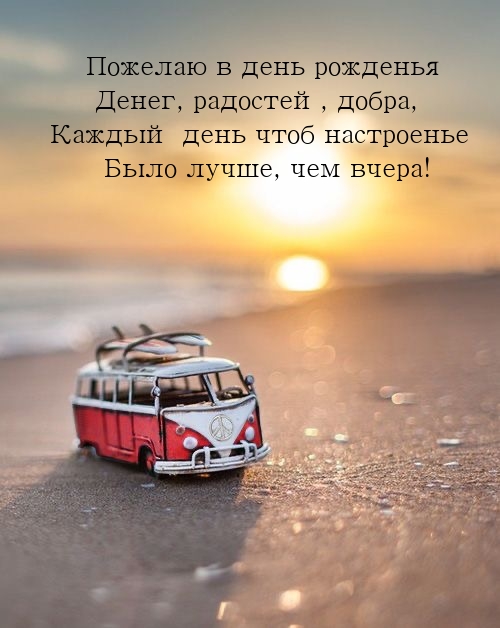 Пожелаю в день рожденья денег, радостей, добра