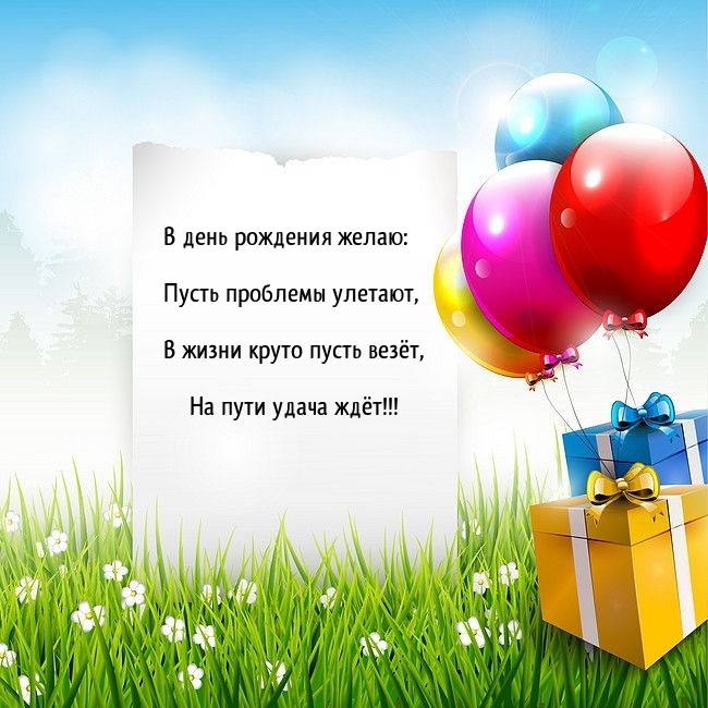 Пусть проблемы улетают, в жизни круто пусть везёт