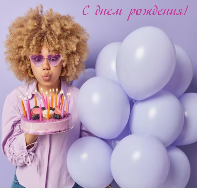 С днем рождения!