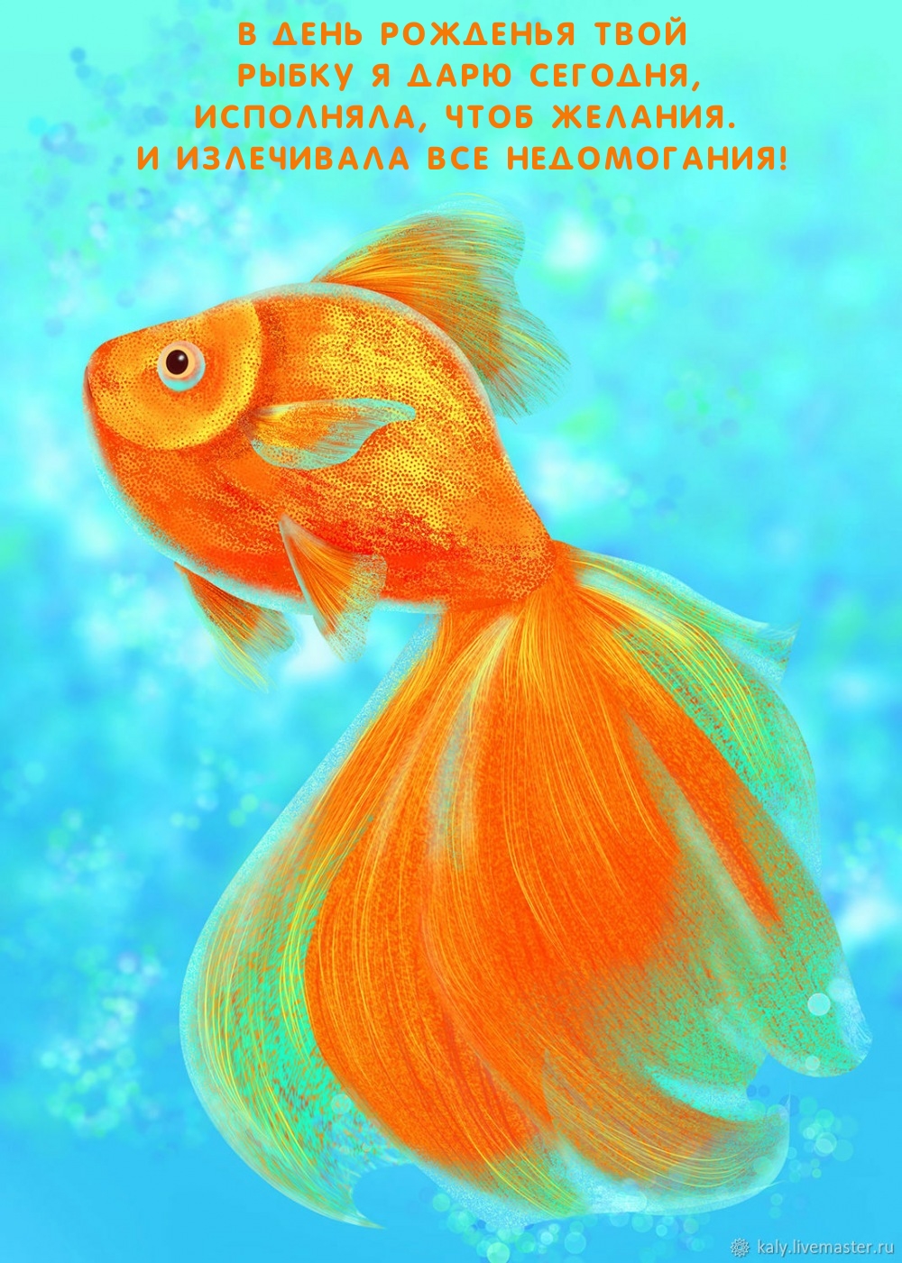 В день рожденья твой рыбку я дарю сегодня