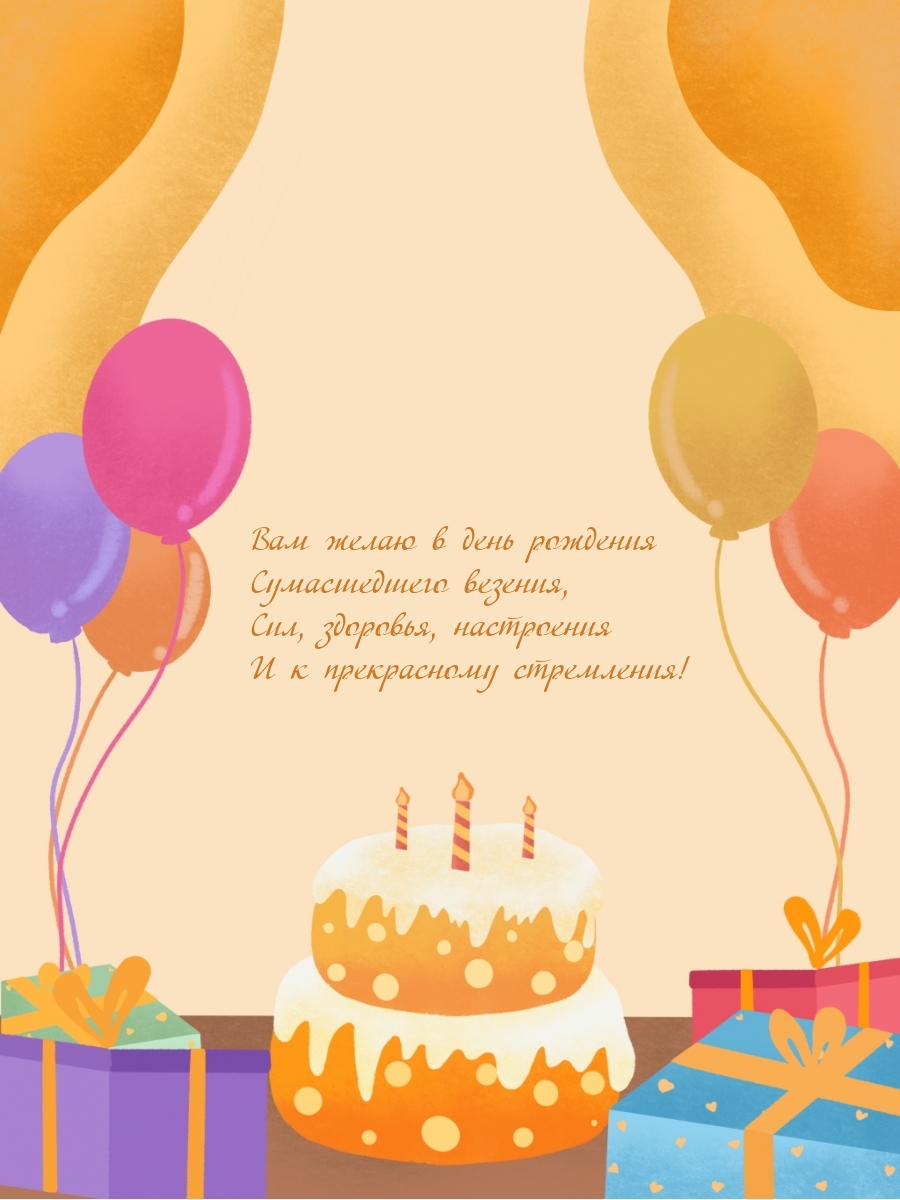 Вам желаю в день рождения сумасшедшего везения