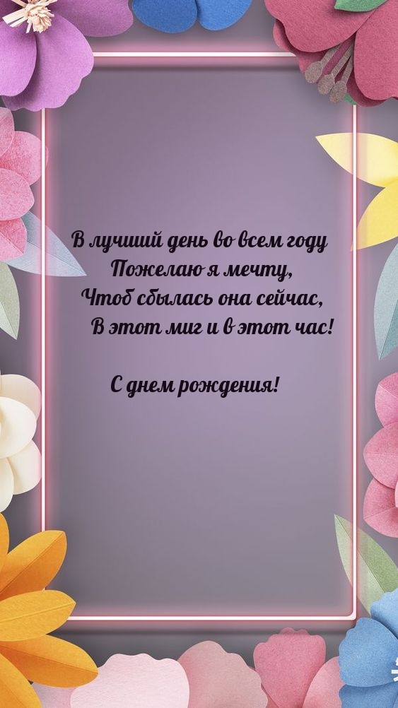 С днем рождения! В лучший день во всем году пожелаю я мечту