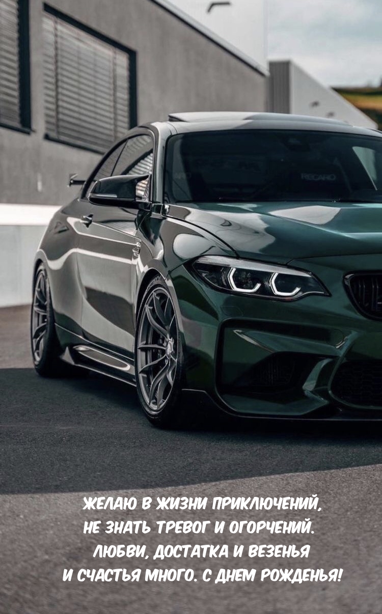 Любви, достатка и везенья и счастья много. С днем рожденья!