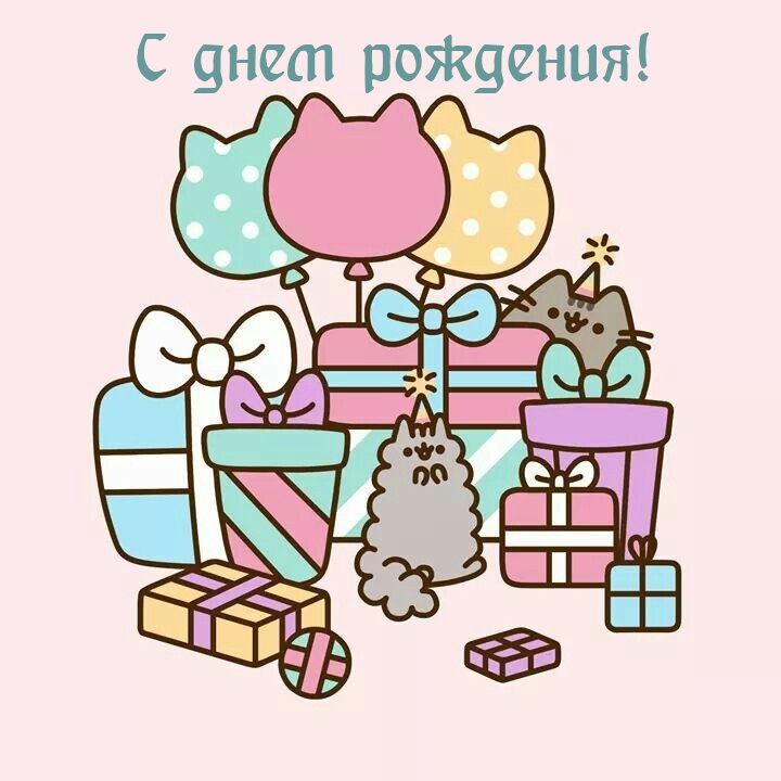 С днем рождения!