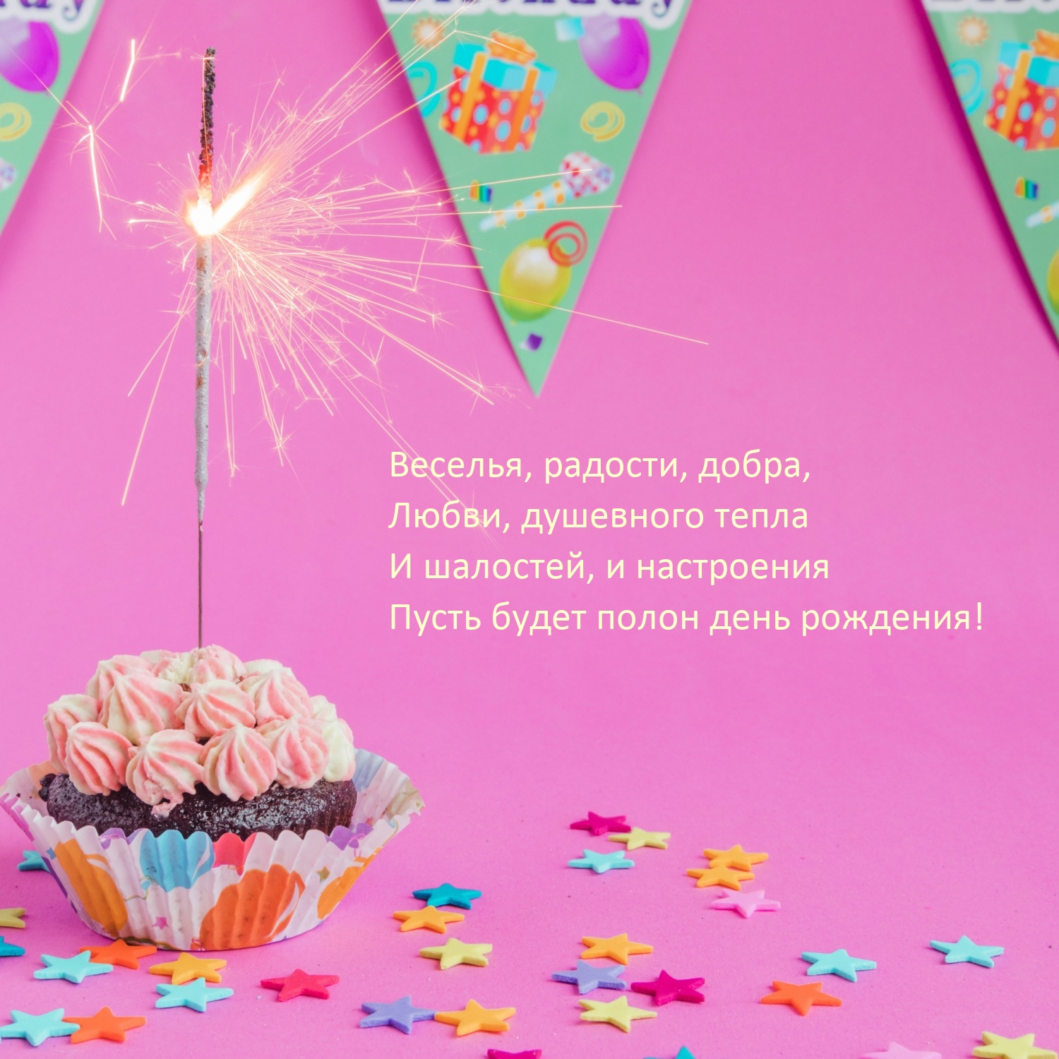 Пусть будет полон день рождения! Веселья, радости, добра