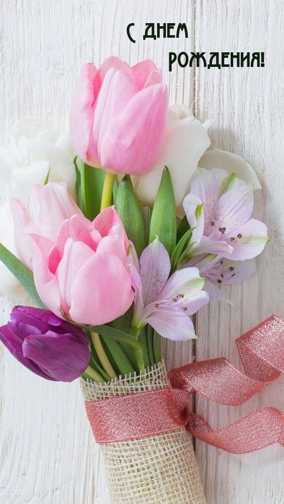 С днем Рождения!