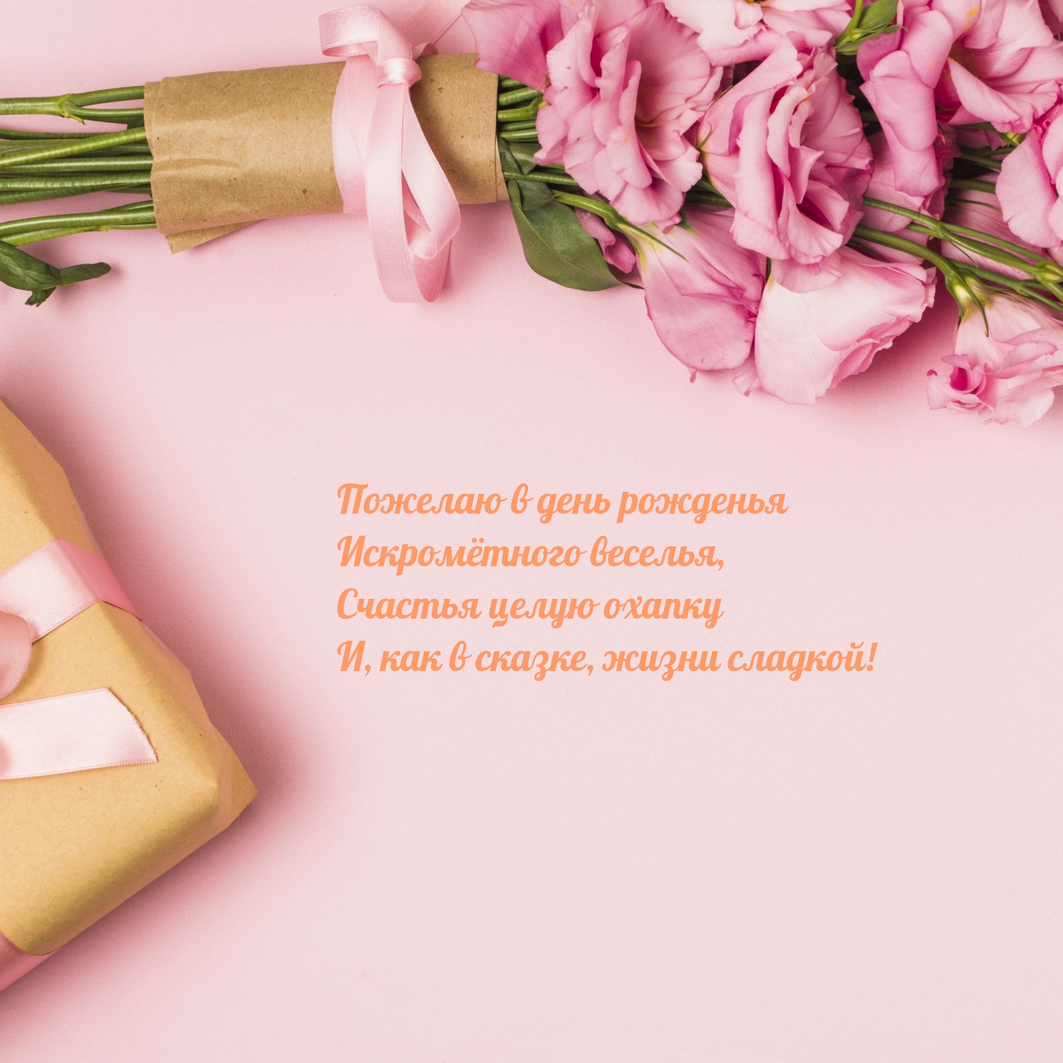 Пожелаю в день рожденья искромётного веселья