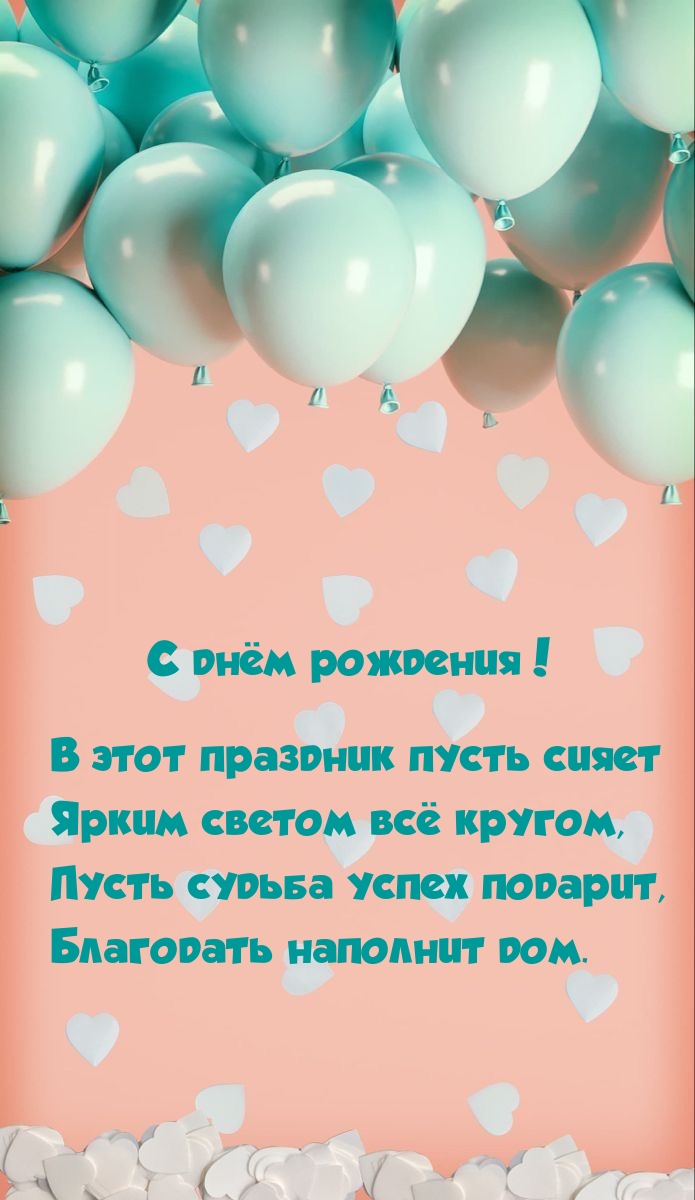 С днём рождения! В этот праздник пусть сияет ярким светом всё кругом
