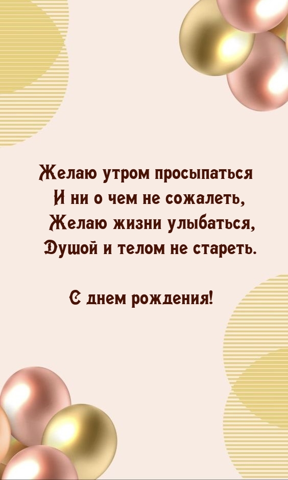 С днем рождения! Желаю утром просыпаться и ни о чем не сожалеть