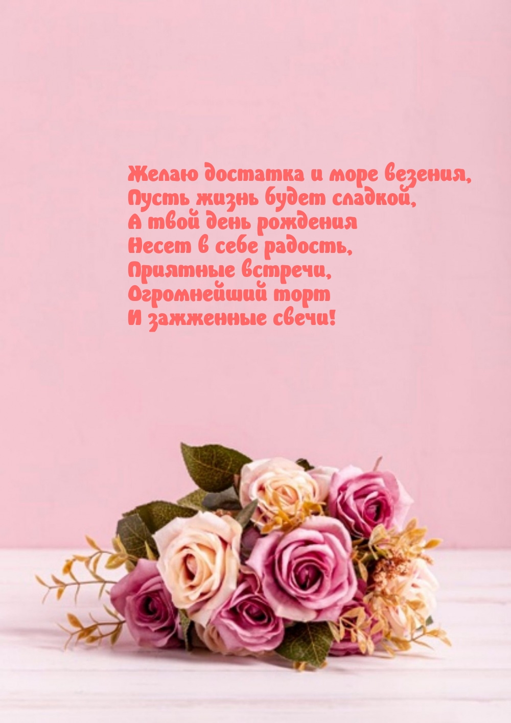 Желаю достатка и море везения, пусть жизнь будет сладкой