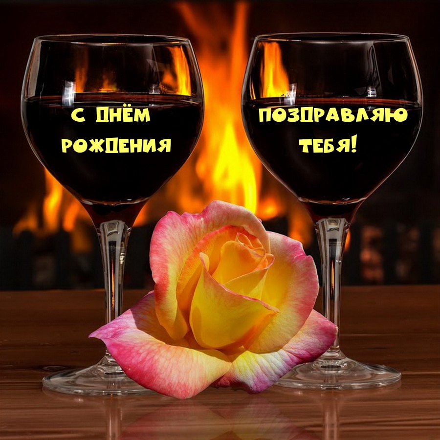 С днём поздравляю рождения тебя!