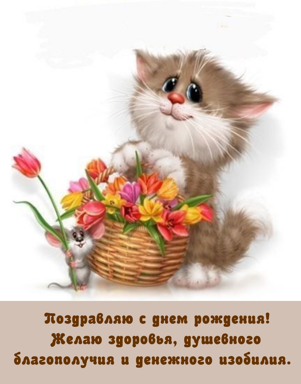 Поздравляю с днем рождения! Желаю здоровья, денежного изобилия.