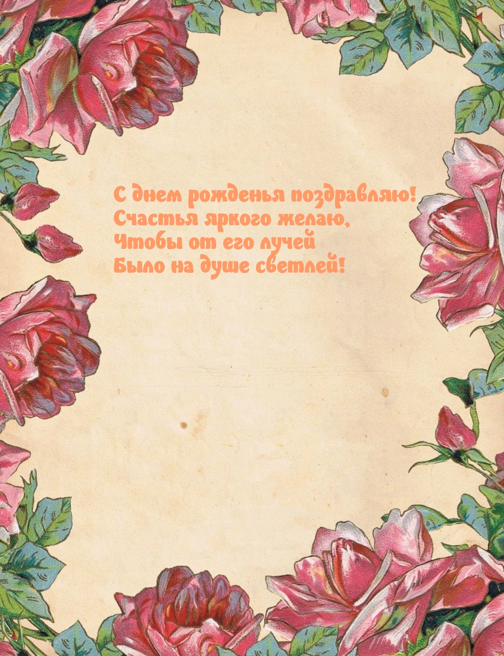 C днем рожденья поздравляю! Счастья яркого желаю