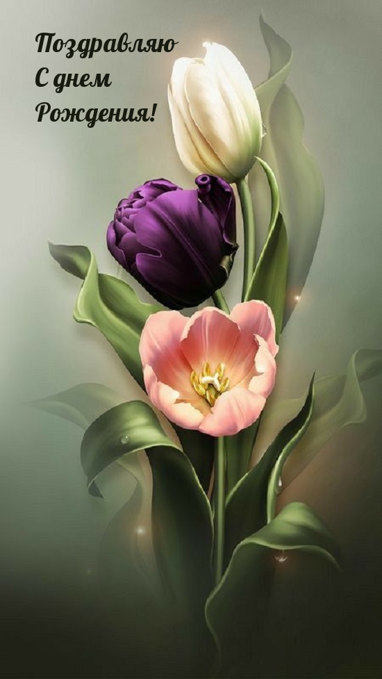 Поздравляю с днем рождения!
