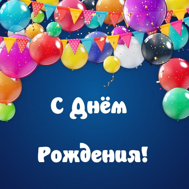 С днём рождения!