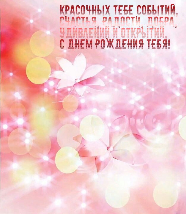 Удивлений и открытий, с днем рождения тебя!