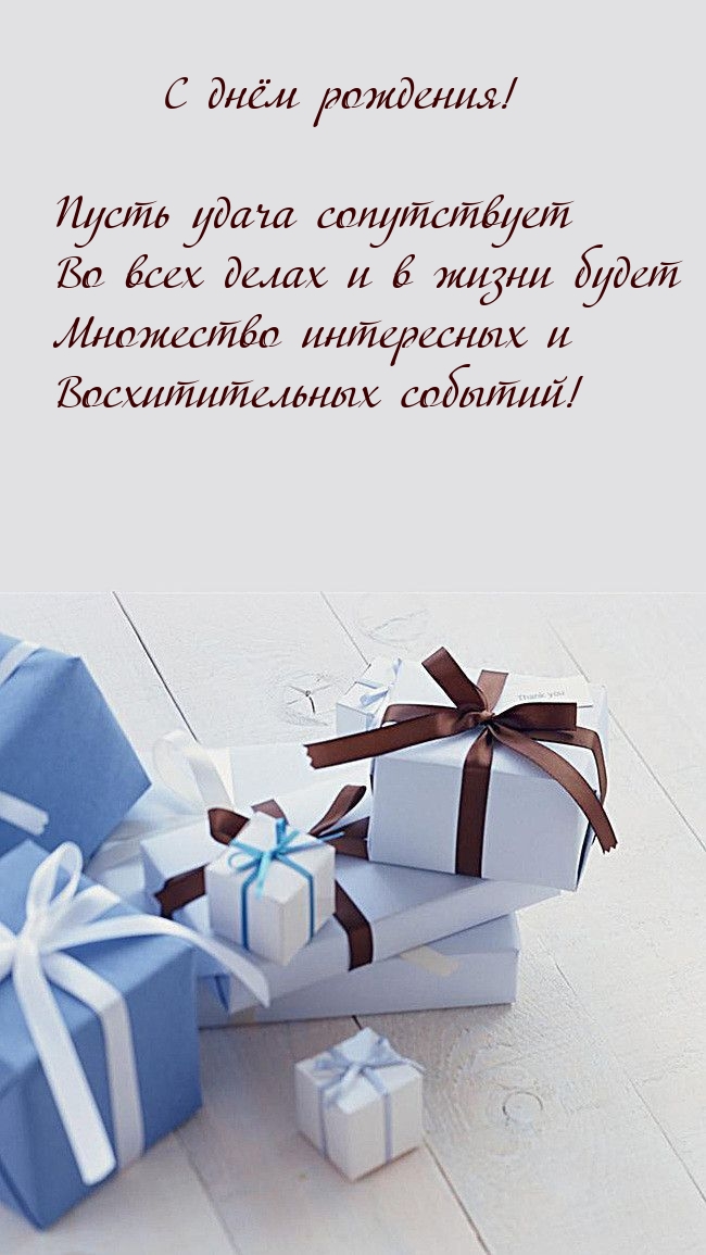 С днём рождения! Пусть удача сопутствует
