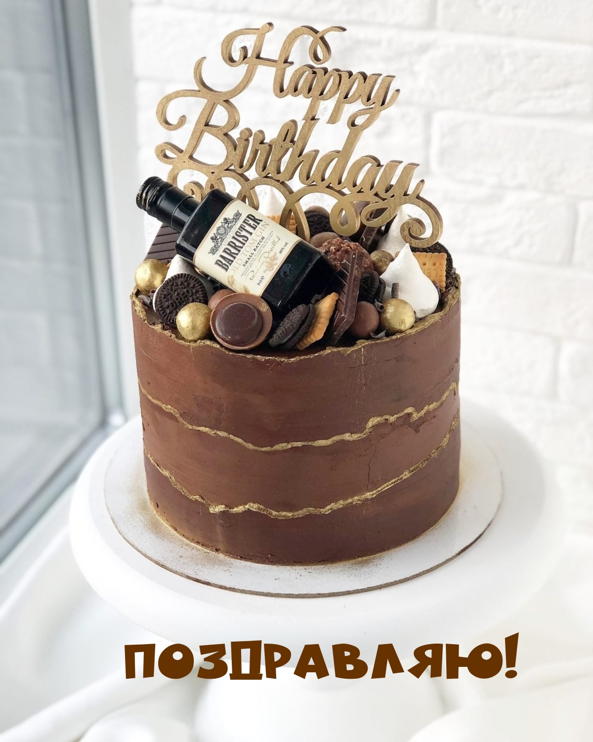 Поздравляю!