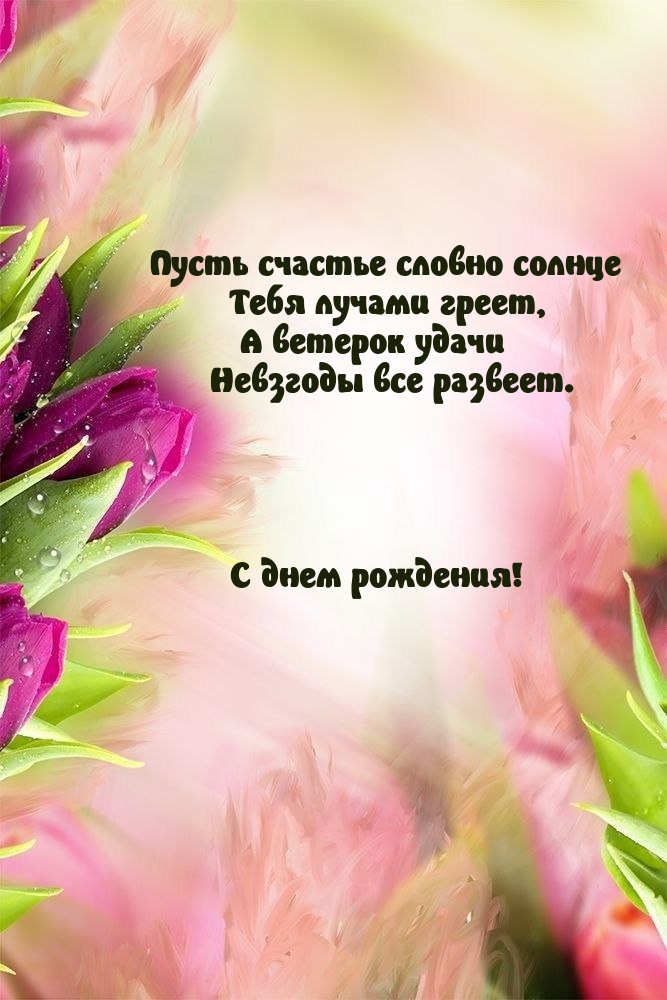 С днем рождения! Пусть счастье словно солнце лучами греет