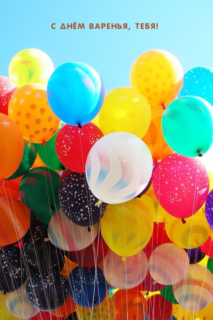 С днём варенья, тебя!