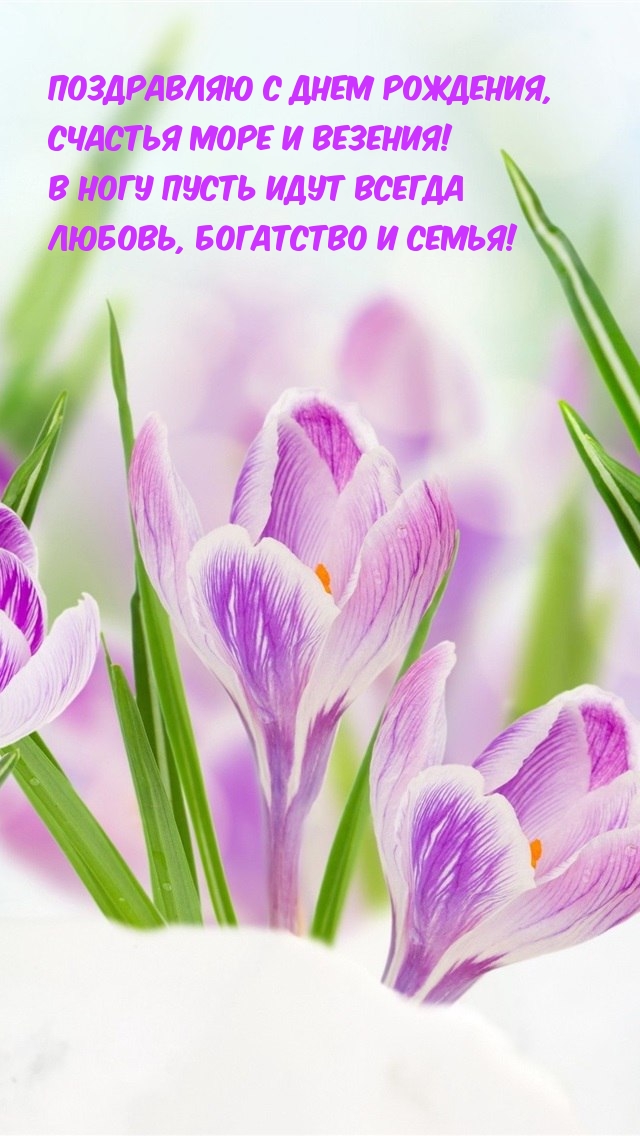 С днем рождения, счастья море и везения!