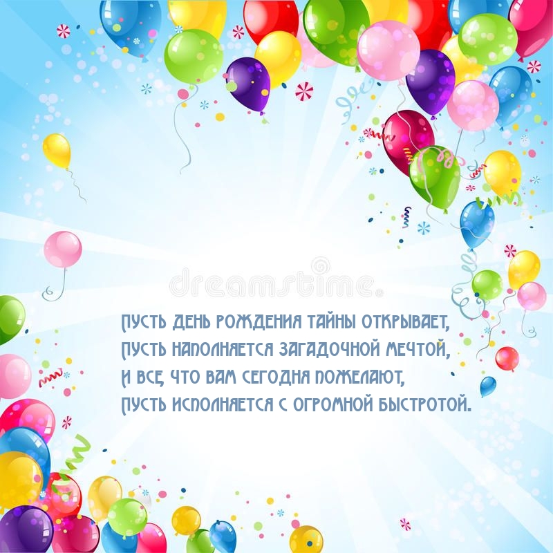 Пусть день рождения тайны открывает, наполняется загадочной мечтой
