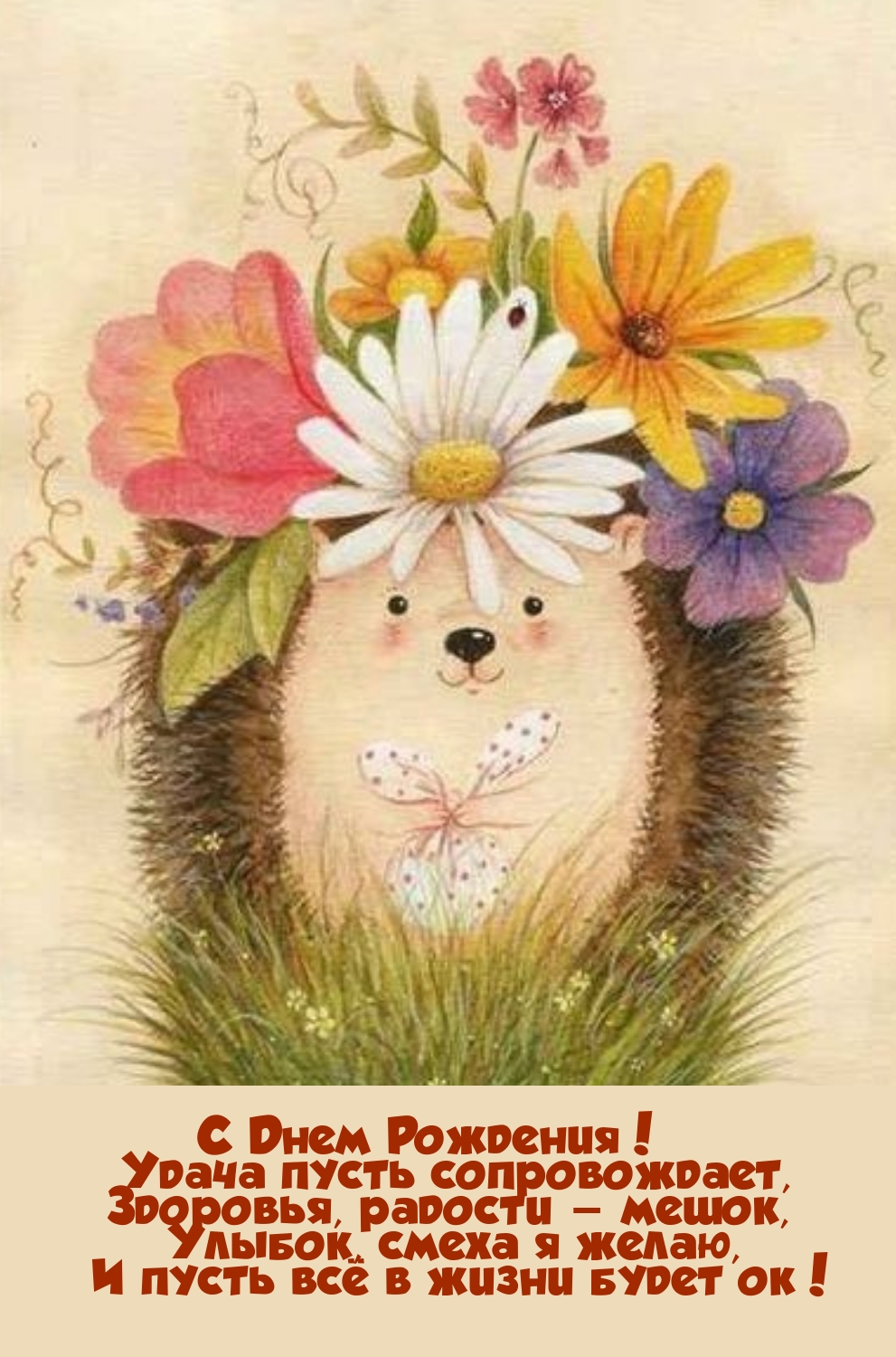 С Днем Рождения! Удача пусть сопровождает
