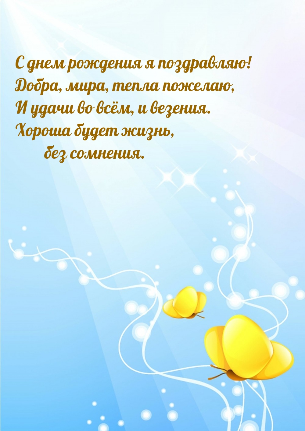 С днем рождения! Добра, мира, тепла пожелаю