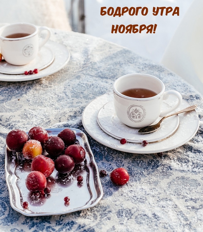 Бодрого утра Ноября!