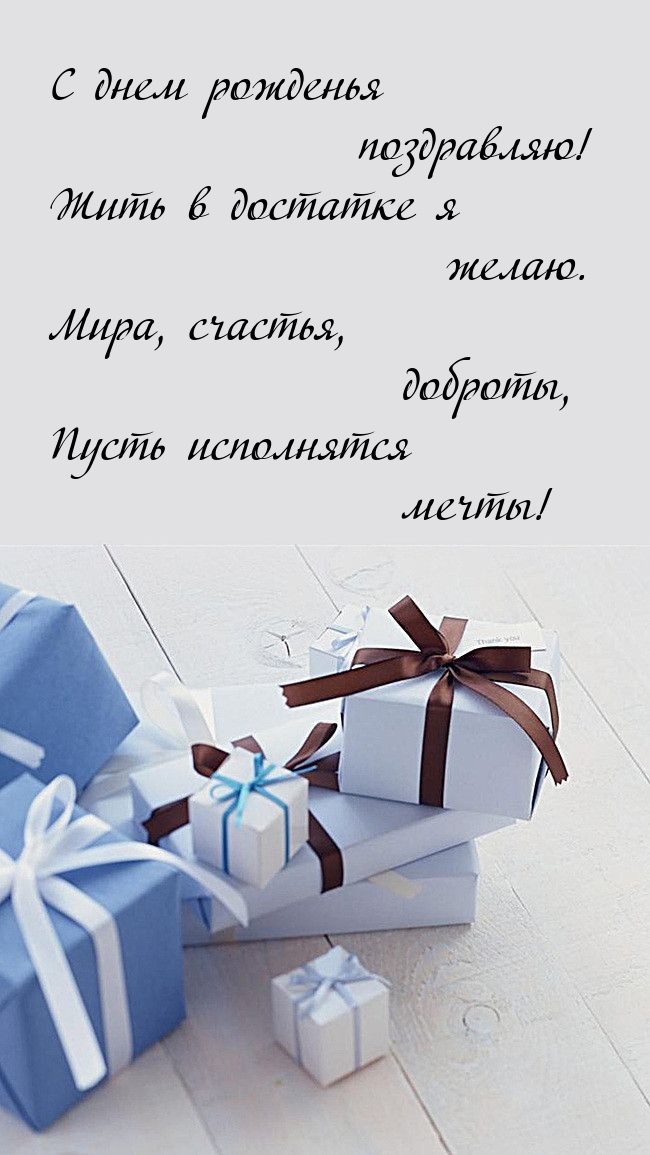 С днем рожденья поздравляю! Жить в достатке я желаю.