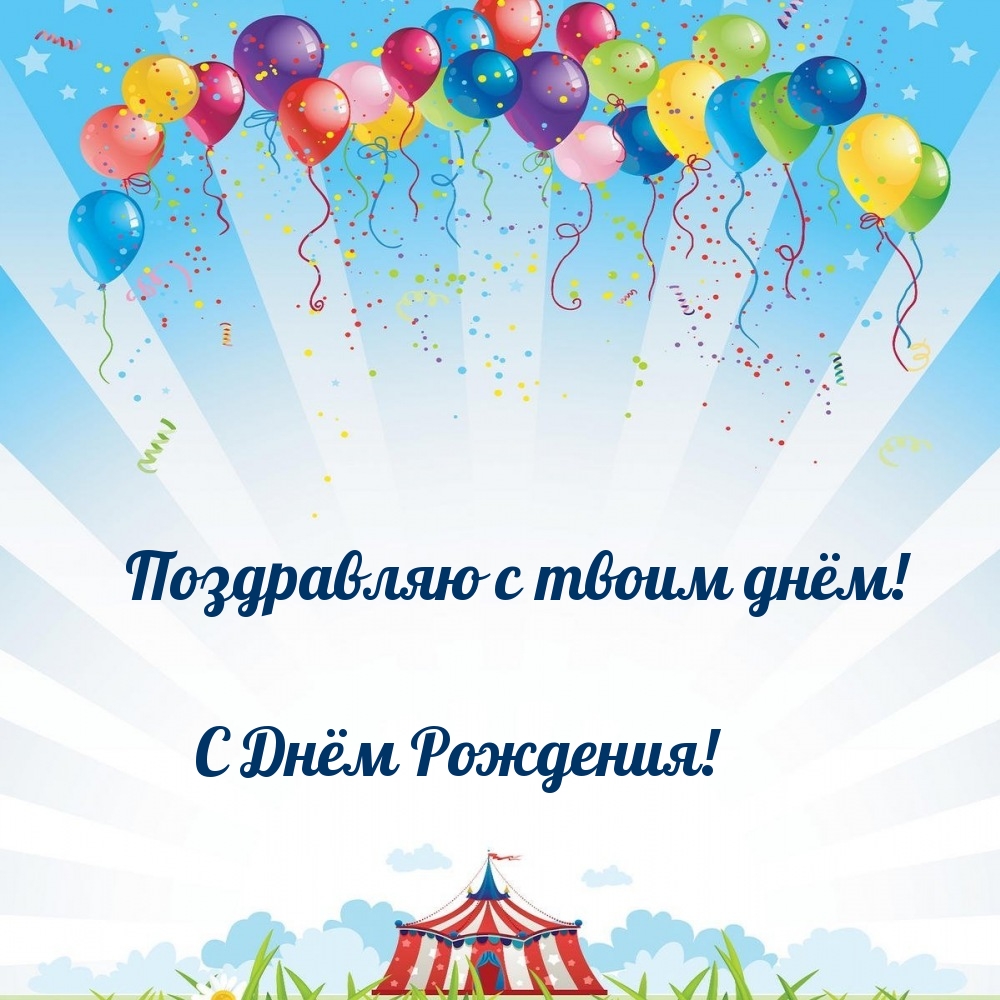 Поздравляю с твоим днём! С Днём Рождения!