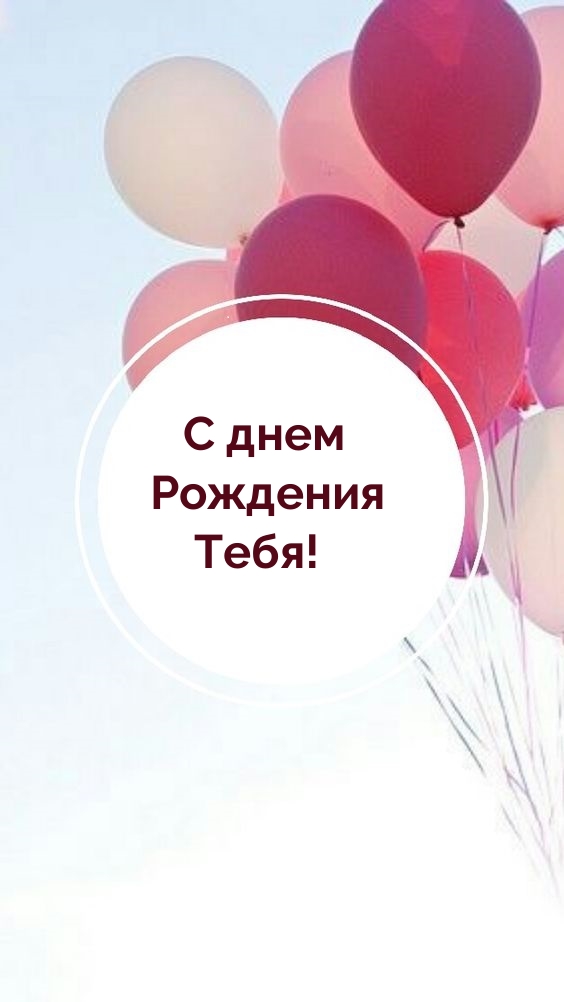 С днем рождения тебя!