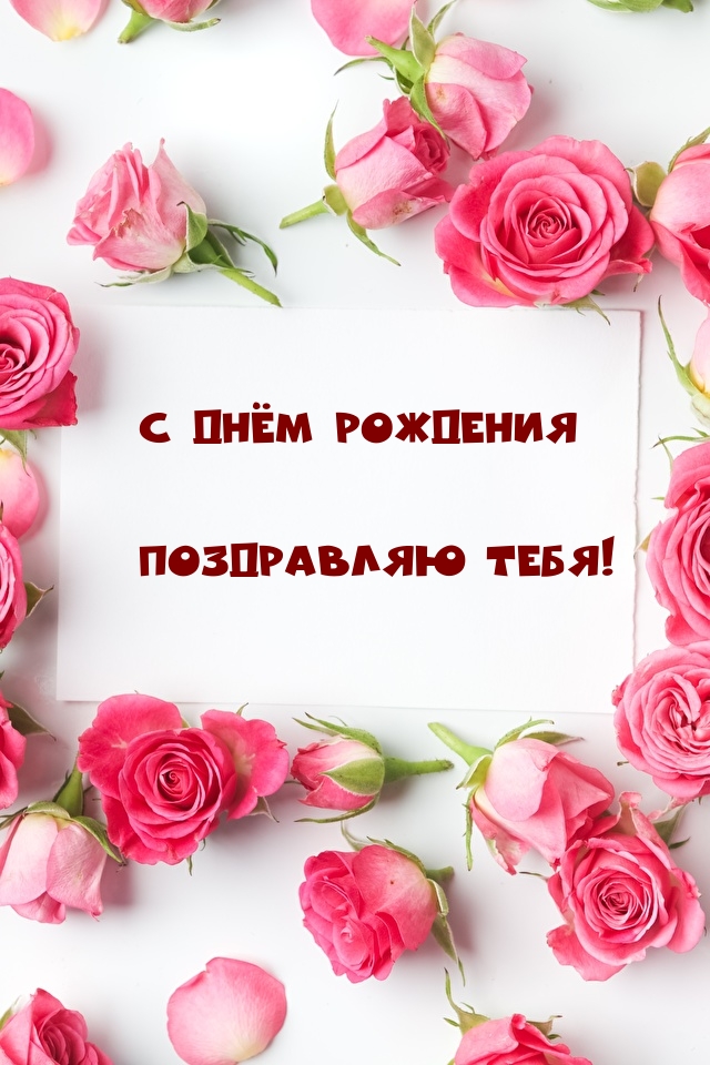 С Днём Рождения поздравляю тебя!