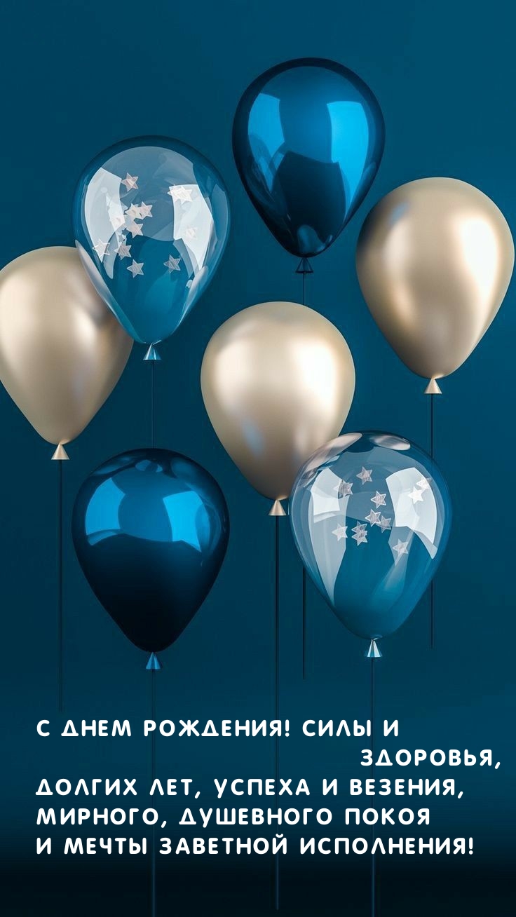 С днем рождения! Силы и здоровья