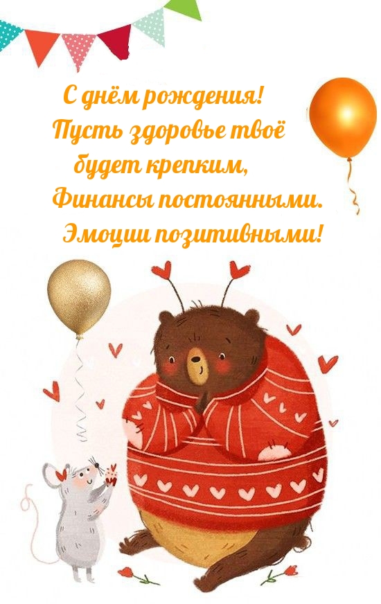 С днём рождения! Пусть здоровье твоё будет крепким