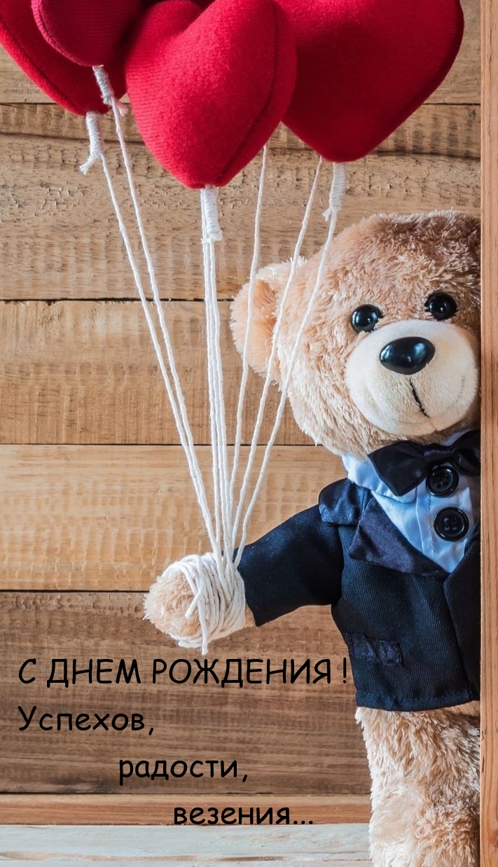 С днем рождения! Успехов, радости, везения... 