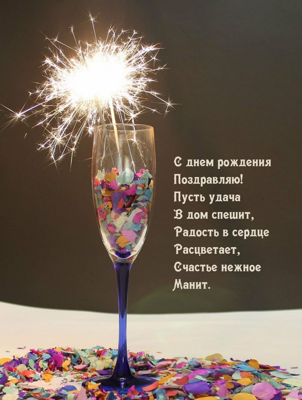 С днем рождения поздравляю! Пусть удача в дом спешит