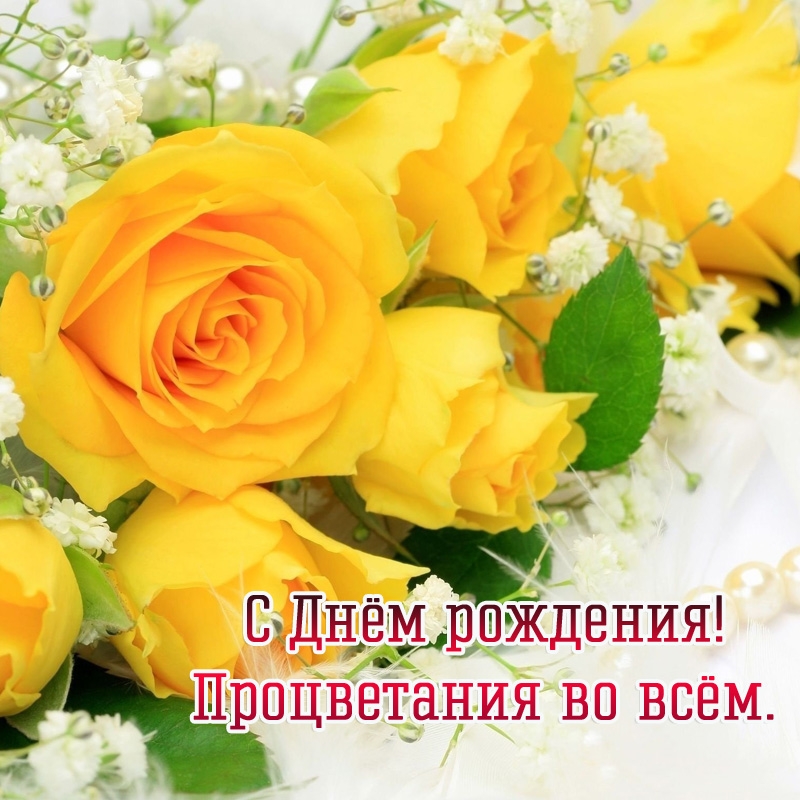 С Днём рождения! Процветания во всём.