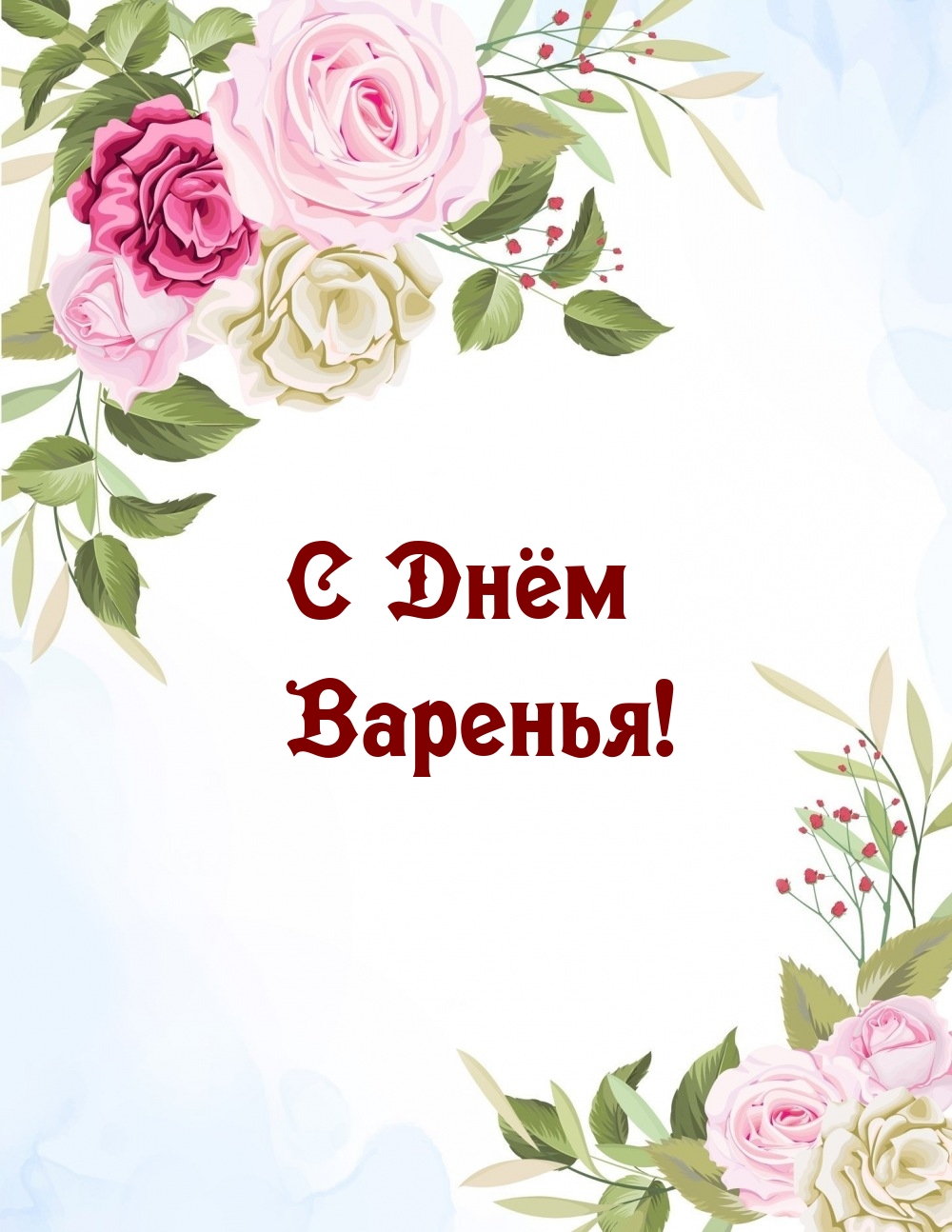 С Днём Варенья!