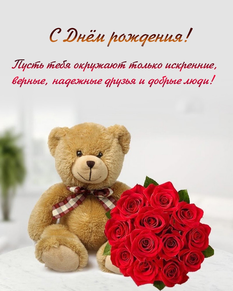 С Днём рождения! Пусть тебя окружают только искренние друзья