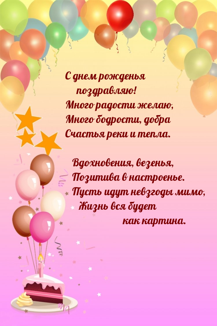 С днем рожденья поздравляю! Много радости желаю