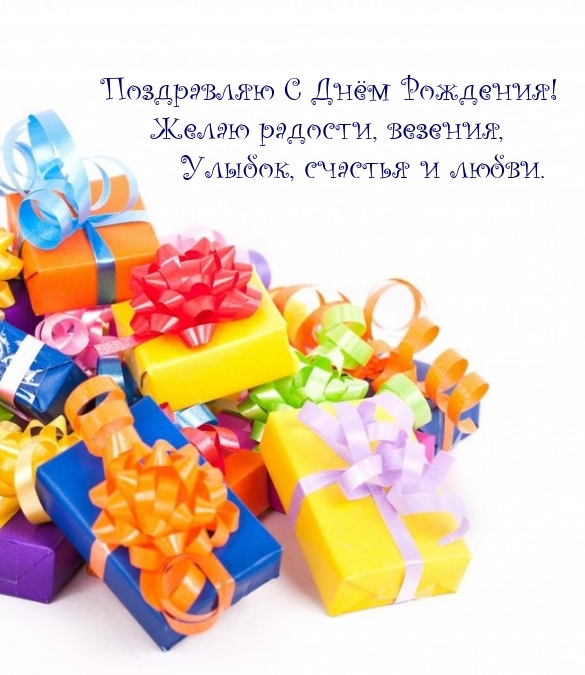 С Днём Рождения! Желаю радости, везения