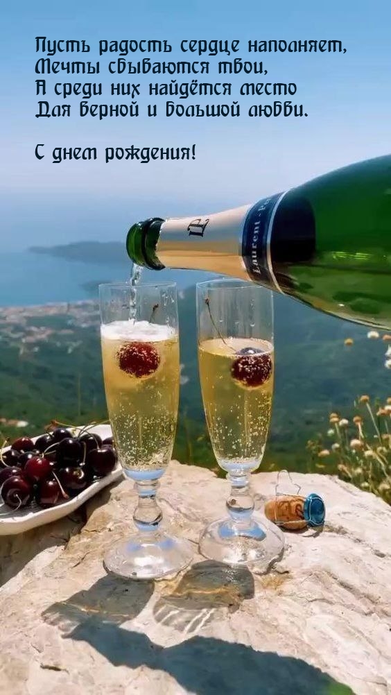 С днем рождения! Пусть радость сердце наполняет