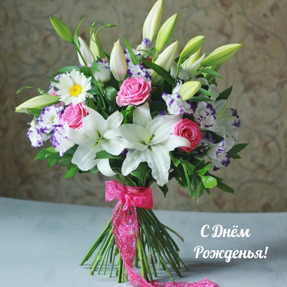 С Днём Рожденья!