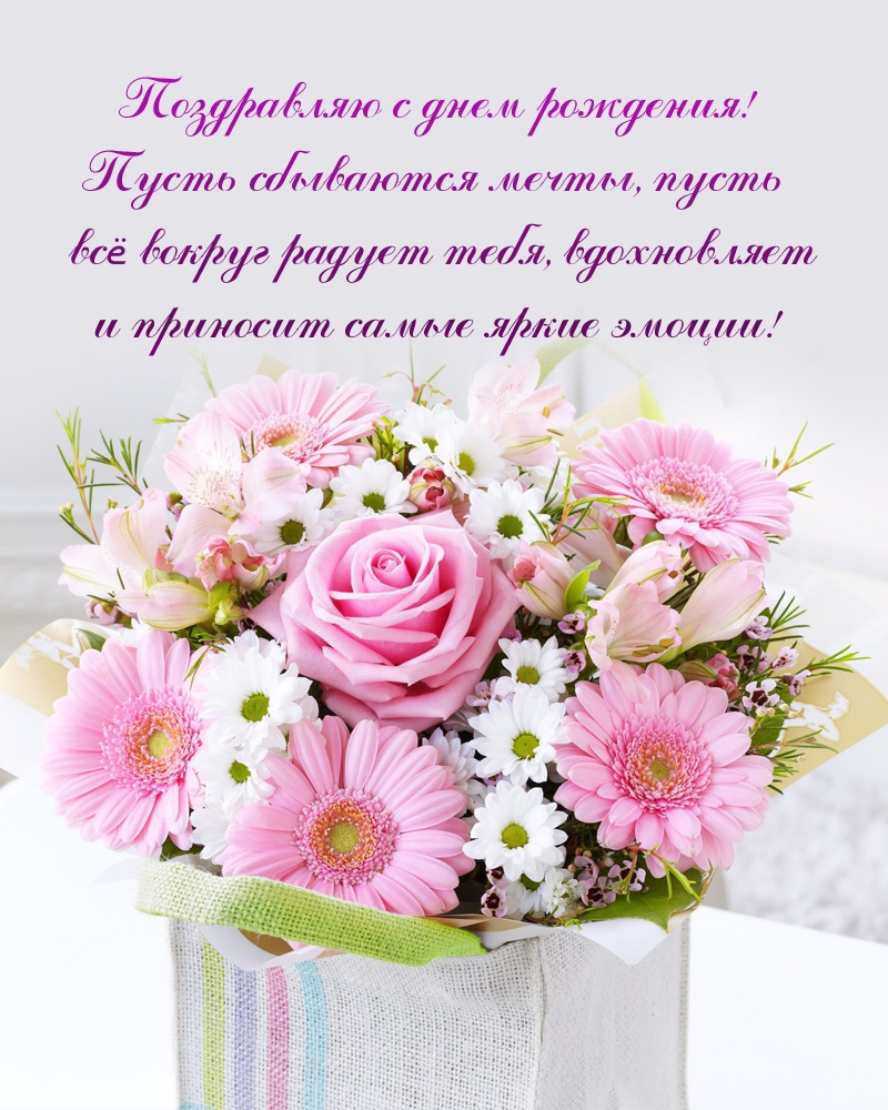 С днем рождения! Пусть сбываются мечты