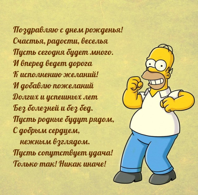 С днем рожденья! Счастья, радости, веселья